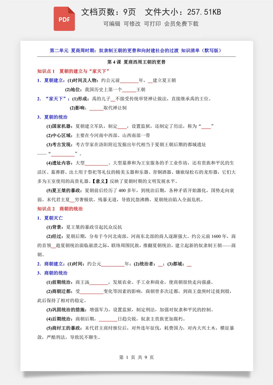 小学-六上小四门-历史-54制六上历史知识梳理-新版-第2单元 夏商周时期（知识清单-默写版）.pdf